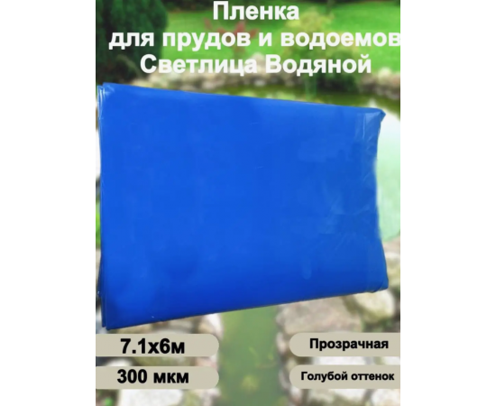 Пленка для прудов и водоемов Светлица Водяной, голубая 7,1x6 м, полотно