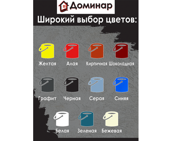 Резиновая краска Доминар, черная, 10 кг