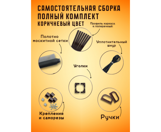 Москитная сетка на окно для самостоятельной сборки, 1.4 х 0.7 м, коричневая Москитная сетка на окно для самостоятельной сборки, 1.4 х 0.7 м, коричневая