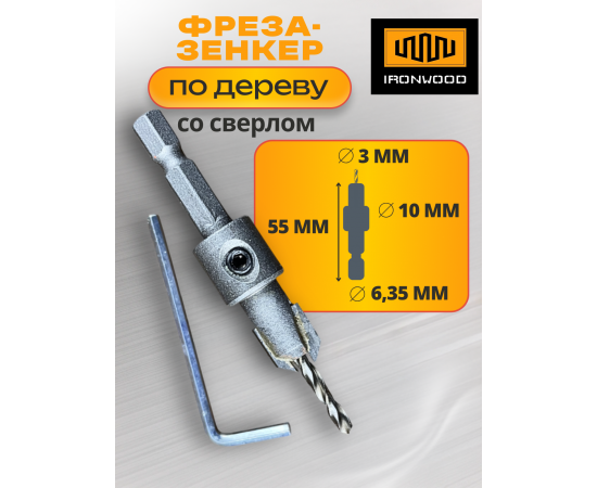 Фреза-зенкер по дереву со сверлом IRONWOOD, 6.35х2.5х10 мм, АФ632510