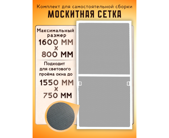 Москитная сетка на окно для самостоятельной сборки, 1.6 х 0.8 м, белая Москитная сетка на окно для самостоятельной сборки, 1.6 х 0.8 м, белая
