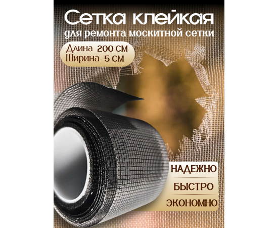Сетка клейкая для ремонта москитной сетки на окно, 5 см х 2 м Сетка клейкая для ремонта москитной сетки на окно, 5 см х 2 м