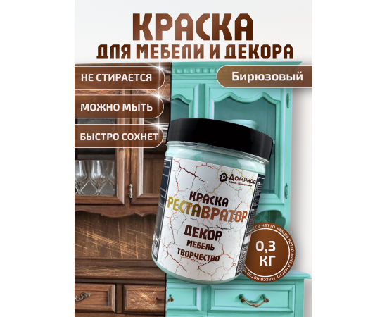Краска для мебели меловая, цвет бирюзовый, RAL 6027, 0.3 кг