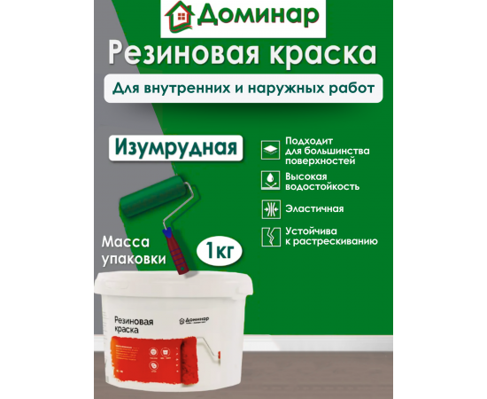Резиновая краска Доминар, изумруд, 1 кг
