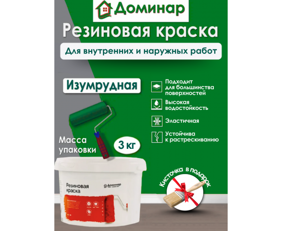 Резиновая краска Доминар, изумруд, 3 кг