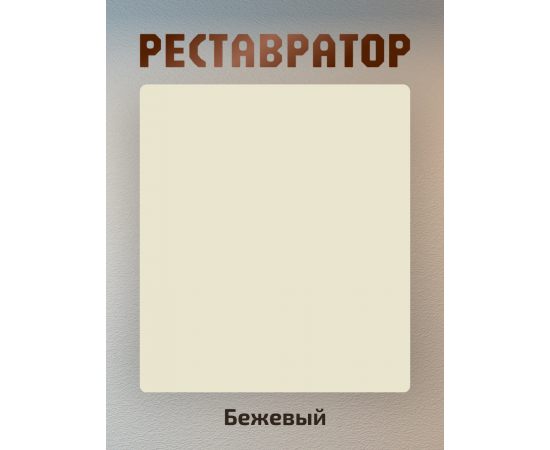 Краска для мебели без запаха быстросохнущая бежевая 2 шт Краска для мебели без запаха быстросохнущая бежевая 2 шт