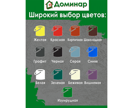 Резиновая краска Доминар, изумруд, 1 кг