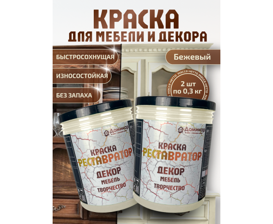 Краска для мебели без запаха быстросохнущая бежевая 2 шт