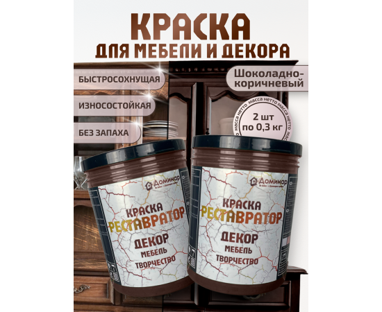 Краска для мебели без запаха быстросохнущая коричневая (шоколадная) 2 шт