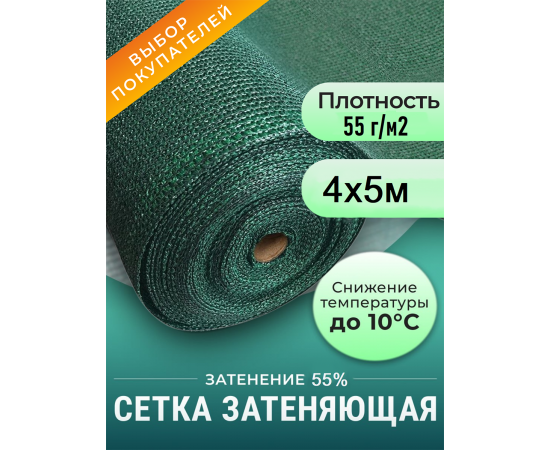 Сетка фасадная зеленая затеняющая для строительных лесов 55 г/м2, 4 х 5 м, в отрезке