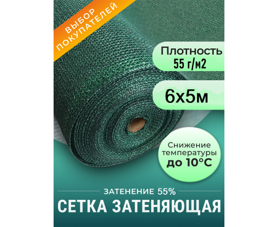 Сетка фасадная зеленая затеняющая для строительных лесов 55 г/м2, 6 х 5 м, в отрезке