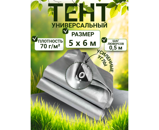 Тент строительный Тента с люверсами 70 г/м2, 5х6 м, 30 м2