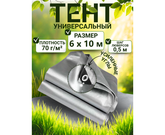 Тент строительный Тента с люверсами 70 г/м2, 6х10 м, 60 м2