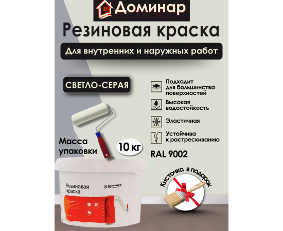 Резиновая краска Доминар, светло-серая, 10 кг