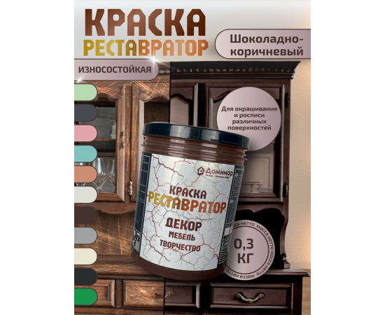 Краска для мебели меловая, цвет шоколадный, 0.3 кг