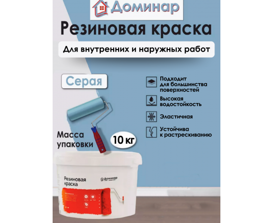 Резиновая краска Доминар, серая, 10 кг