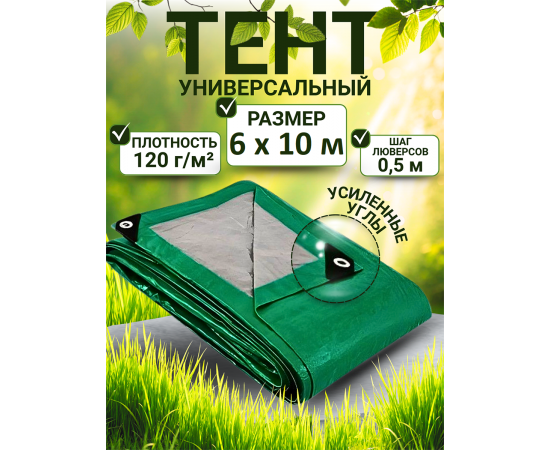 Тент строительный Тента с люверсами 120 г/м2, 6х10 м, 60 м2