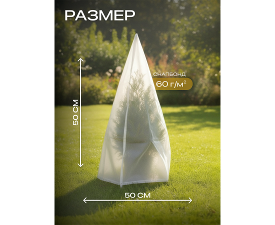 Укрытие для растений зимнее чехол 0.5х0.5 м 3 шт