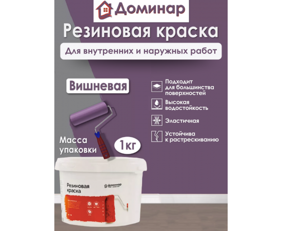 Резиновая краска БС 98 Доминар, вишневая, 1 кг