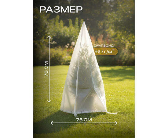 Укрытие для растений зимнее чехол с петлями 0.75х0.75 м 3 шт