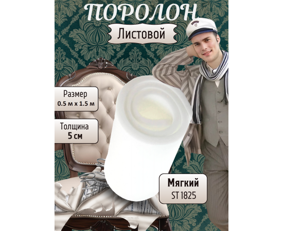 Поролон листовой мебельный ST 1825, 50 мм, 0.5х1.5 м (1 шт)