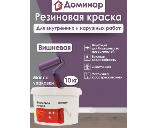 Резиновая краска Доминар, вишневая, 10 кг
