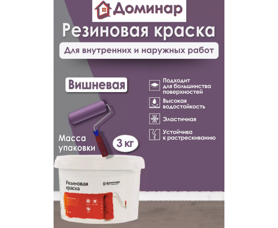Резиновая краска Доминар, вишневая, 3 кг