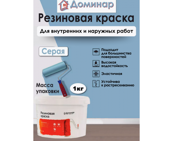 Резиновая краска БС 98 Доминар, серая, 1 кг