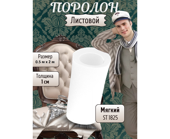 Поролон листовой мебельный ST 1825, 10 мм, 0.5х2 м (1 шт)