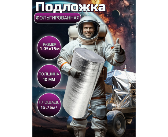 Подложка с отражающим слоем, лавсан, Profi 10 мм, 1.05x15 м