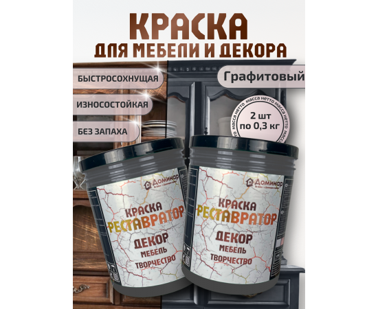 Краска для мебели без запаха быстросохнущая графит 2 шт