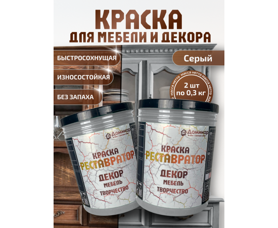 Краска для мебели без запаха быстросохнущая серая 2 шт