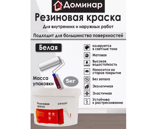 Резиновая краска Доминар, белая, 5 кг