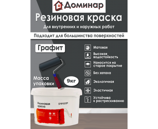 Резиновая краска Доминар, графитовая, 9 кг