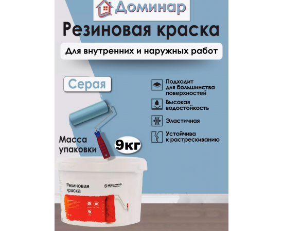 Резиновая краска Доминар, серая, 9 кг