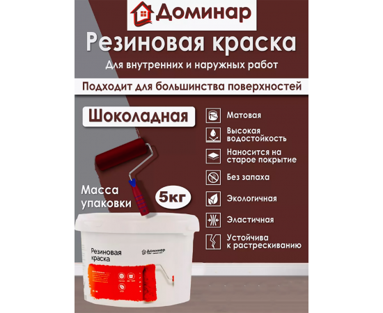 Резиновая краска Доминар, шоколадная, 5 кг