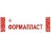 Бренд Формапласт